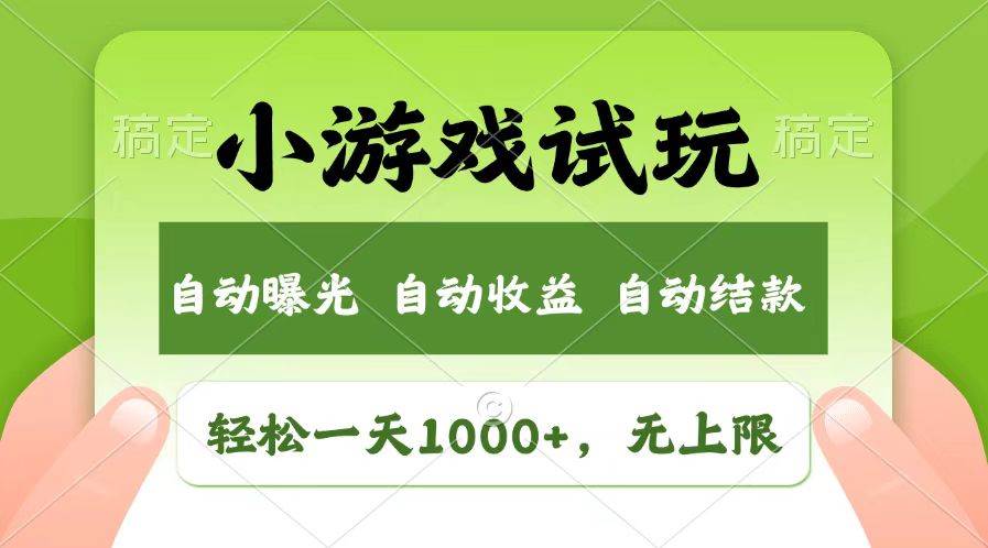 （13758期）轻松日入1000+，小游戏试玩，收益无上限，全新市场！-甄选网创