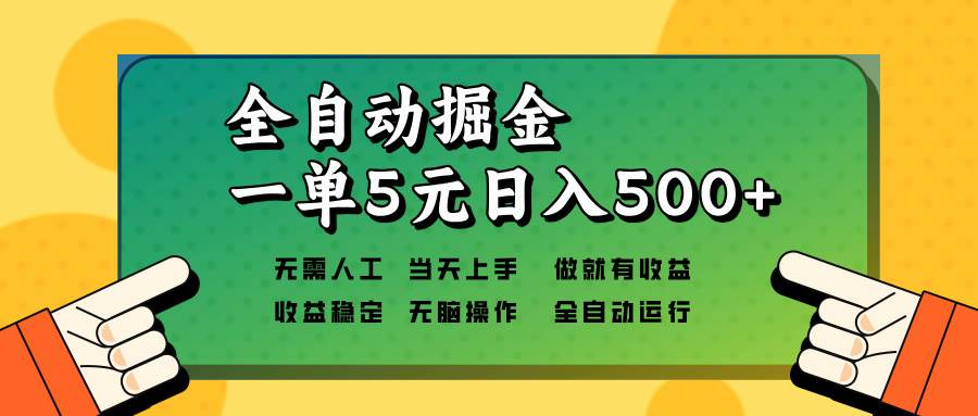 （13754期）全自动掘金，一单5元单机日入500+无需人工，矩阵开干-甄选网创