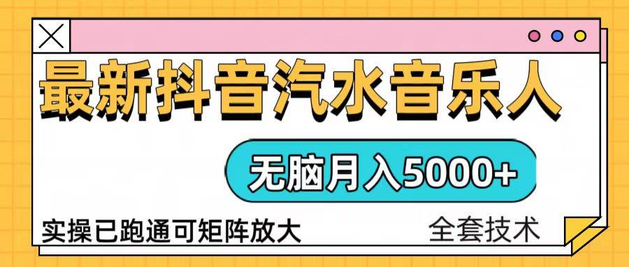 （13753期）抖音汽水音乐人计划无脑月入5000+操作简单实操已落地-甄选网创