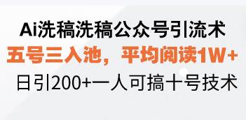 （13750期）Ai洗稿洗稿公众号引流术，五号三入池，平均阅读1W+，日引200+一人可搞…-甄选网创