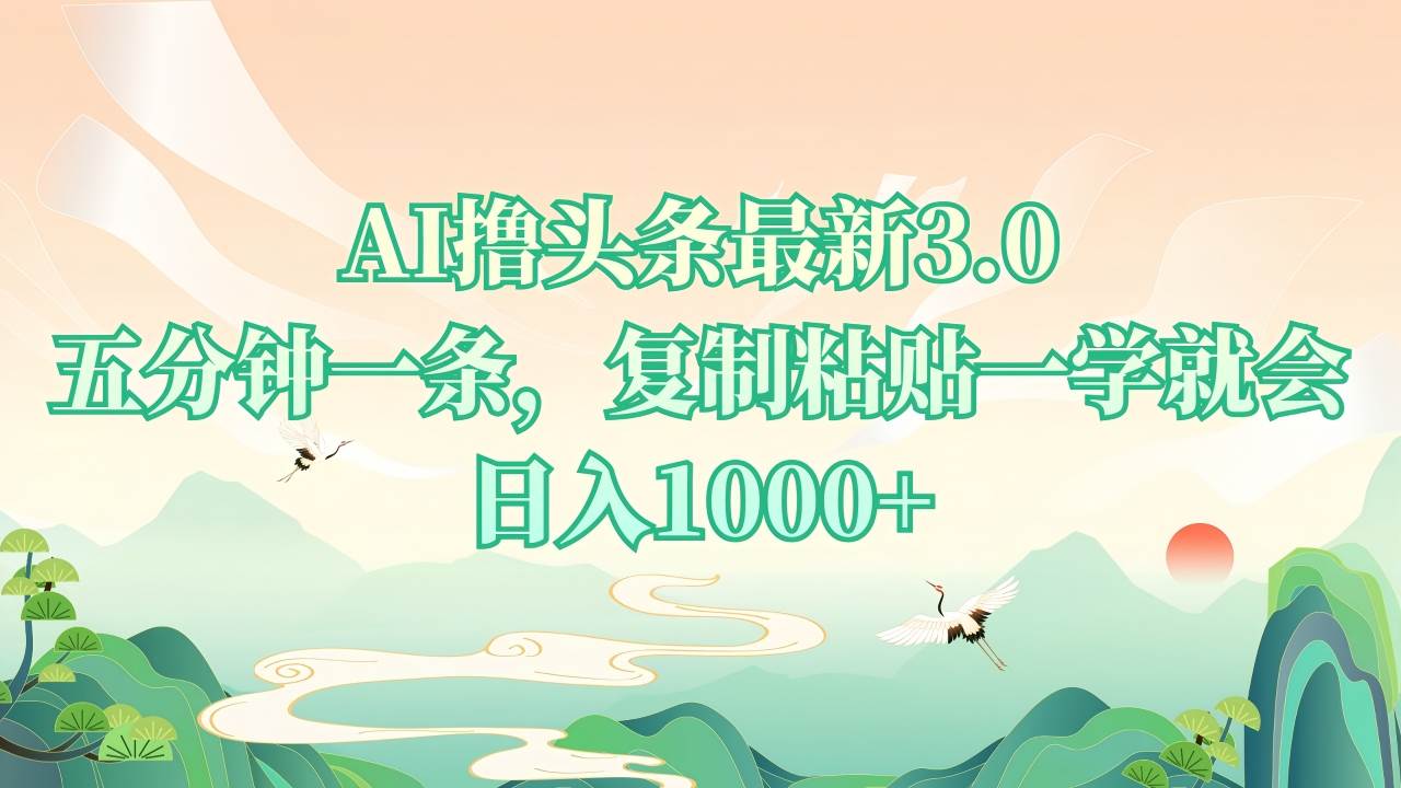 （13746期）AI撸头条最新3.0，5分钟一条，复制粘贴一学就会，日入1000+-甄选网创