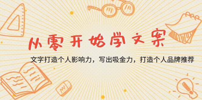 （13742期）从零开始学文案，文字打造个人影响力，写出吸金力，打造个人品牌推荐-甄选网创