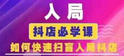 抖音商城运营课程(更新24年12月)，入局抖店必学课， 如何快速扫盲入局抖店-甄选网创