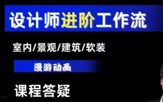 AI设计工作流，设计师必学，室内/景观/建筑/软装类AI教学【基础+进阶】-甄选网创