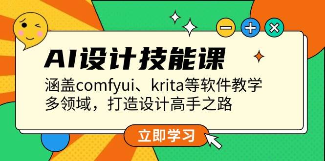 （13808期）AI设计技能课，涵盖comfyui、krita等软件教学，多领域，打造设计高手之路-甄选网创