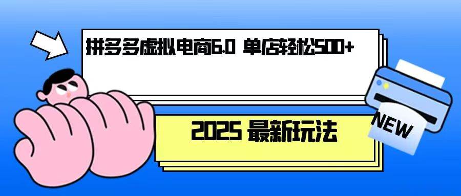 （13806期）拼多多虚拟电商，单人操作10家店，单店日盈利500+-甄选网创