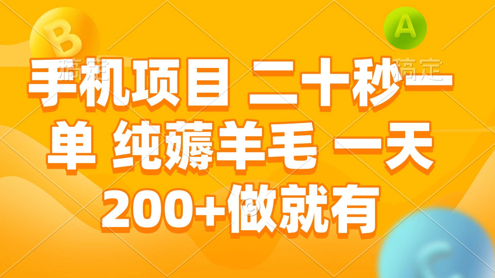 （13803期）手机项目 二十秒一单 纯薅羊毛 一天200+做就有-甄选网创