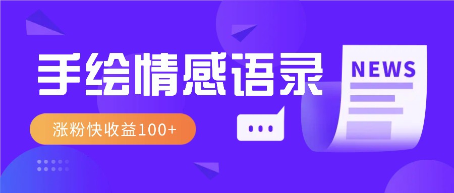 视频号手绘情感语录赛道玩法，操作简单粗暴涨粉快，收益100+-甄选网创