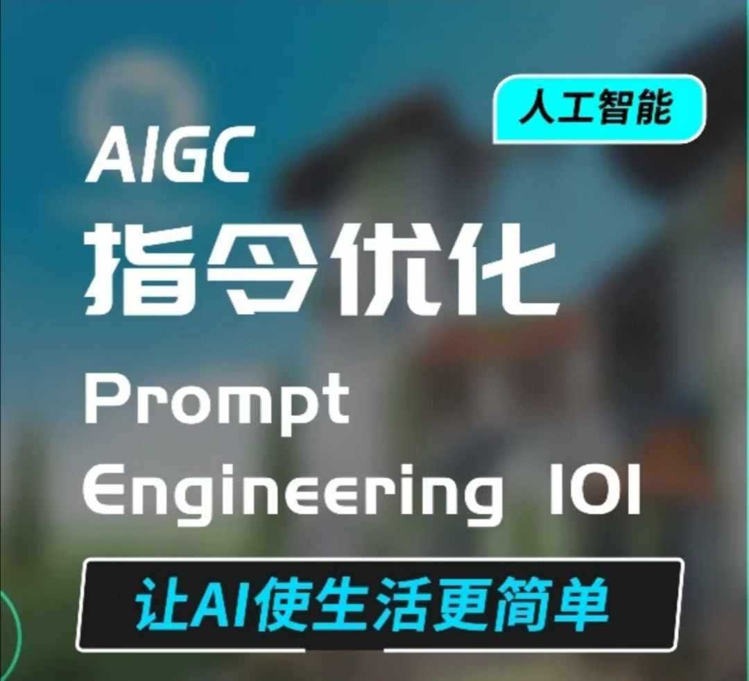 AIGC指令优化及生活应用，AI直接思维培养(如何与AI高效对话)，让AI使生活更简单-甄选网创