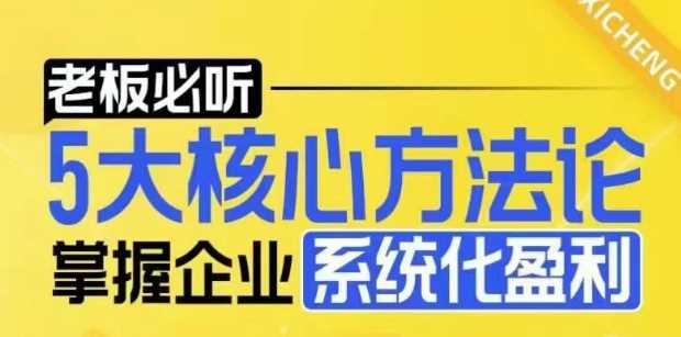 【老板必听】5大核心方法论，掌握企业系统化盈利密码-甄选网创