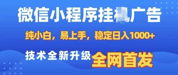 微信小程序全自动挂JI广告，纯小白易上手，稳定日入多张，技术全新升级，全网首发【揭秘】-甄选网创