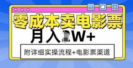 零成本卖电影票，月入过W+，实操流程+渠道-甄选网创