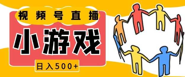 视频号新赛道，一天收入5张，小游戏直播火爆，操作简单，适合小白【揭秘】-甄选网创