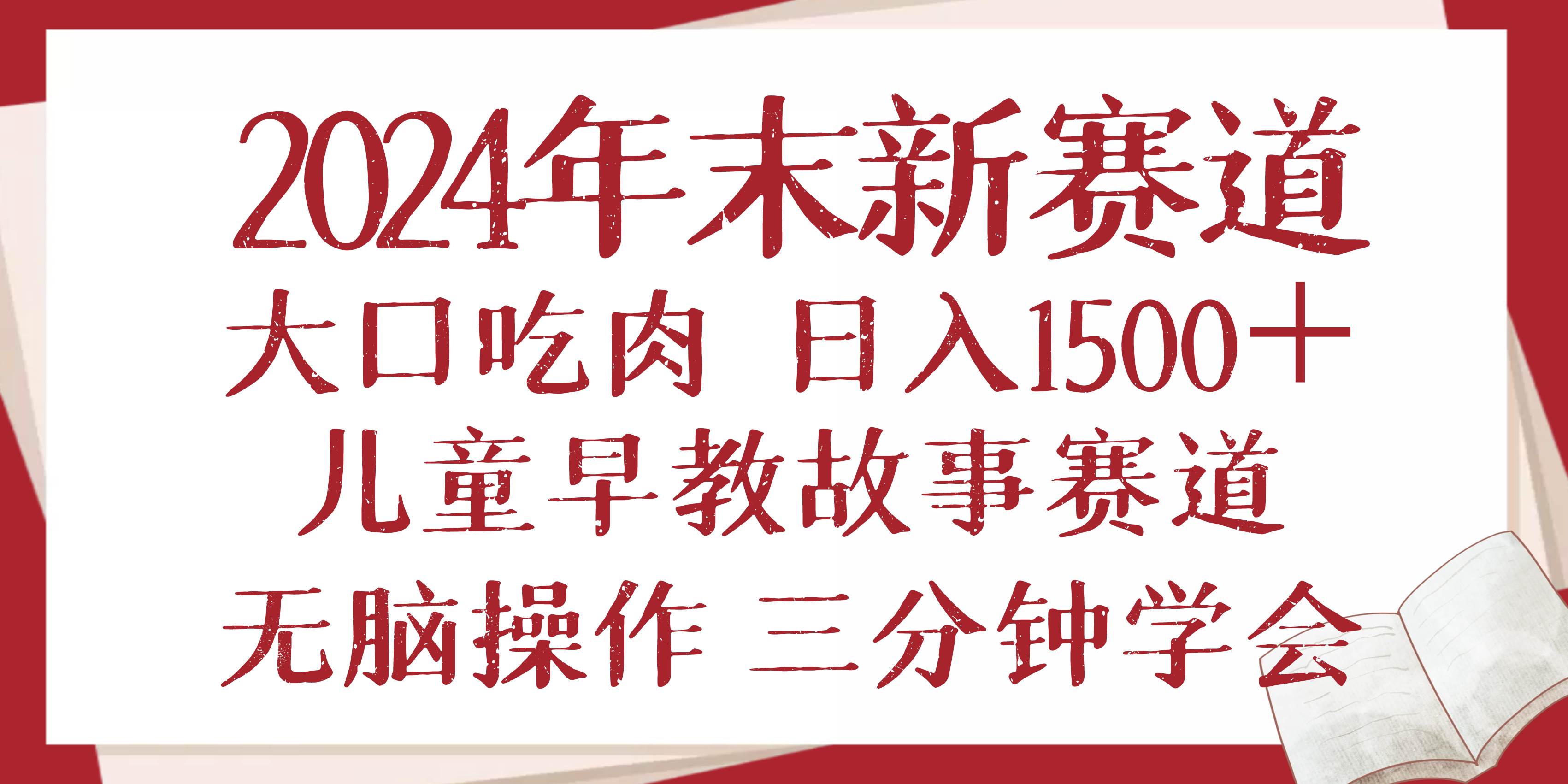 （13814期）2024年末新早教儿童故事新赛道，大口吃肉，日入1500+,无脑操作，三分钟…-甄选网创