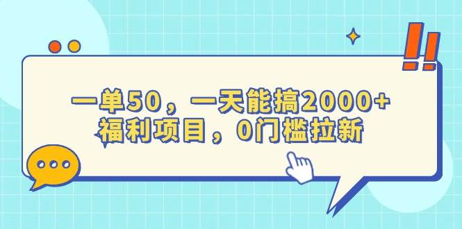 （13812期）一单50，一天能搞2000+，福利项目，0门槛拉新-甄选网创