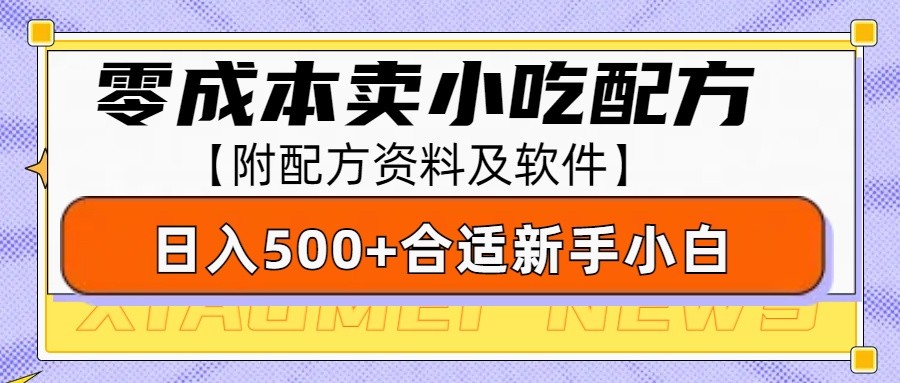 零成本售卖小吃配方，日入500+，适合新手小白操作（附配方资料及软件）-甄选网创