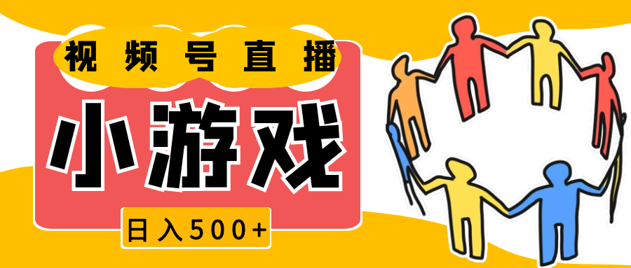 视频号新赛道，直播小游戏一天收入500+，操作简单，适合小白-甄选网创