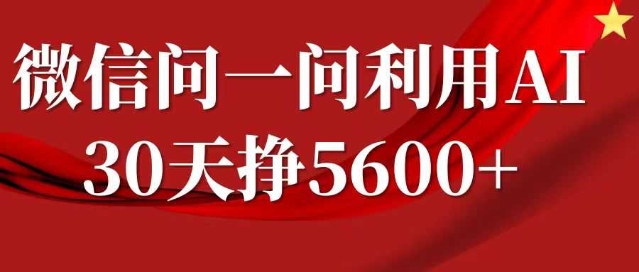 微信问一问分成计划，30天挣5600+，回答问题就能赚钱(附提示词)-甄选网创