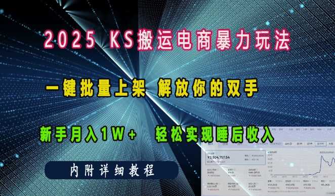 2025快手搬运电商暴力玩法， 一键批量上架，解放你的双手，新手月入1w +轻松实现睡后收入-甄选网创