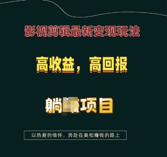 影视剪辑最新变现玩法，高收益，高回报，躺Z项目【揭秘】-甄选网创