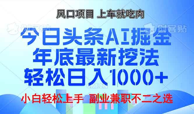 （13827期）年底今日头条AI 掘金最新玩法，轻松日入1000+-甄选网创