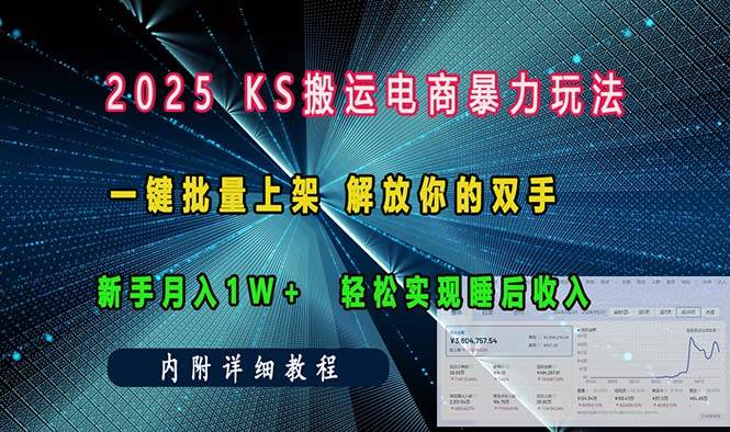 （13824期）ks搬运电商暴力玩法   一键批量上架 解放你的双手    新手月入1w +轻松…-甄选网创