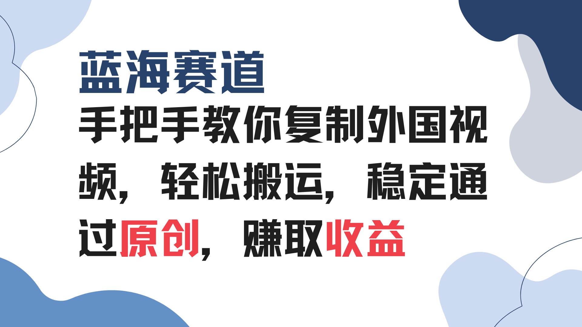 （13823期）手把手教你复制外国视频，轻松搬运，蓝海赛道稳定通过原创，赚取收益-甄选网创