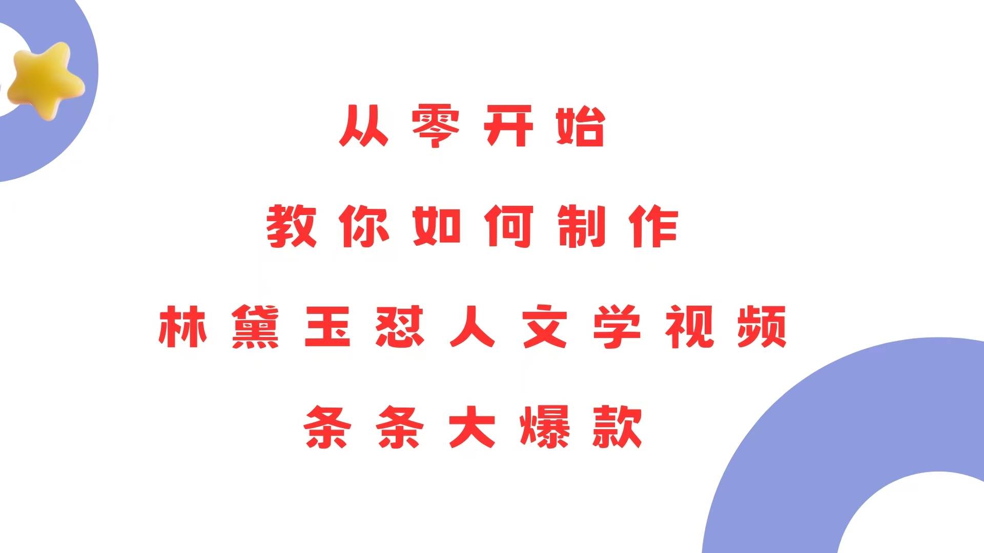 （13822期）从零开始，教你如何制作林黛玉怼人文学视频！条条大爆款！-甄选网创