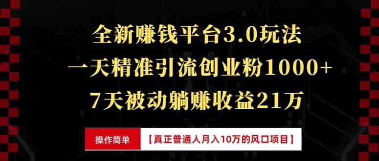 （13839期）全新裂变引流赚钱新玩法，7天躺赚收益21w+，一天精准引流创业粉1000+，…-甄选网创