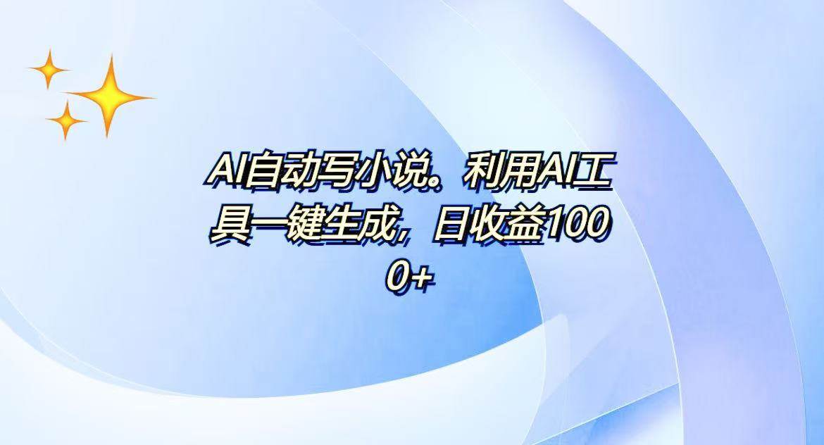 （13840期）AI一键生成100w字，躺着也能赚，日收益500+-甄选网创