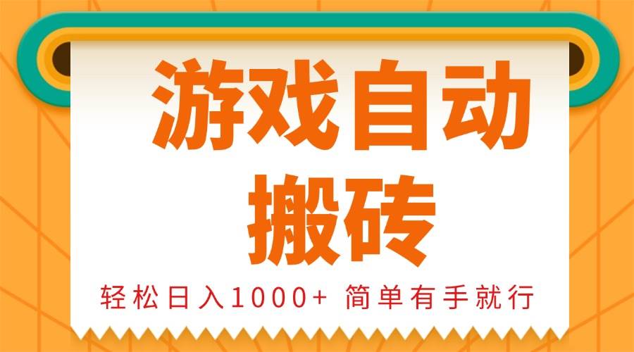 （13834期）0基础游戏自动搬砖，轻松日入1000+ 简单有手就行-甄选网创