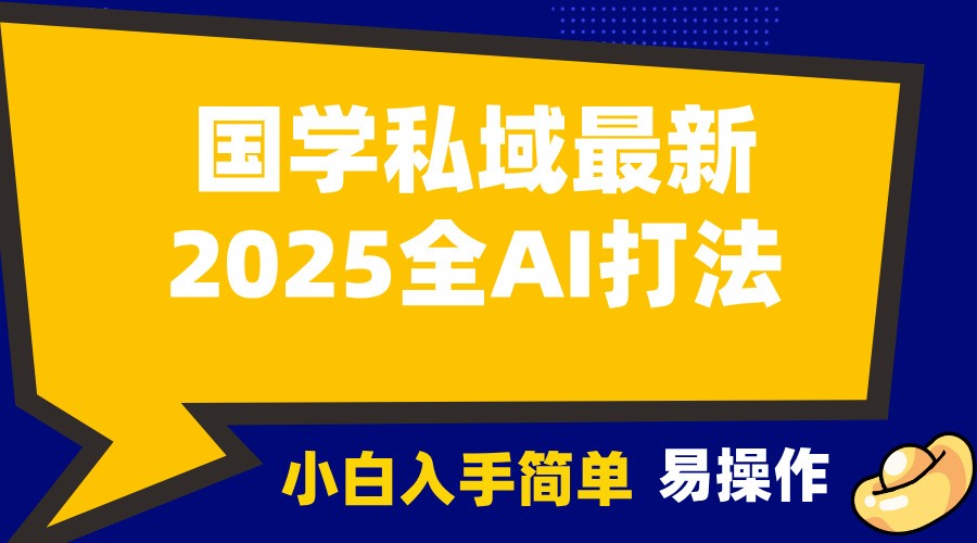 2025国学最新全AI打法，月入3w+，客户主动加你，小白可无脑操作！-甄选网创