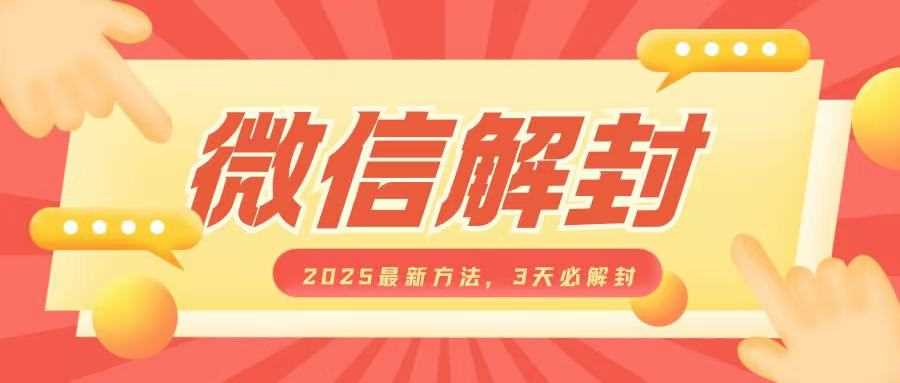 微信解封2025最新方法，3天必解封，自用售卖均可，一单就是大几百-甄选网创