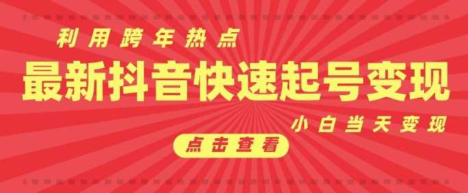 抖音利用跨年热点当天起号，新号第一条作品直接破万，小白当天见效果转化变现-甄选网创