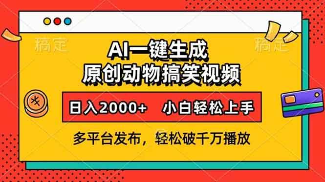 （13855期）AI一键生成动物搞笑视频，多平台发布，轻松破千万播放，日入2000+，小…-甄选网创