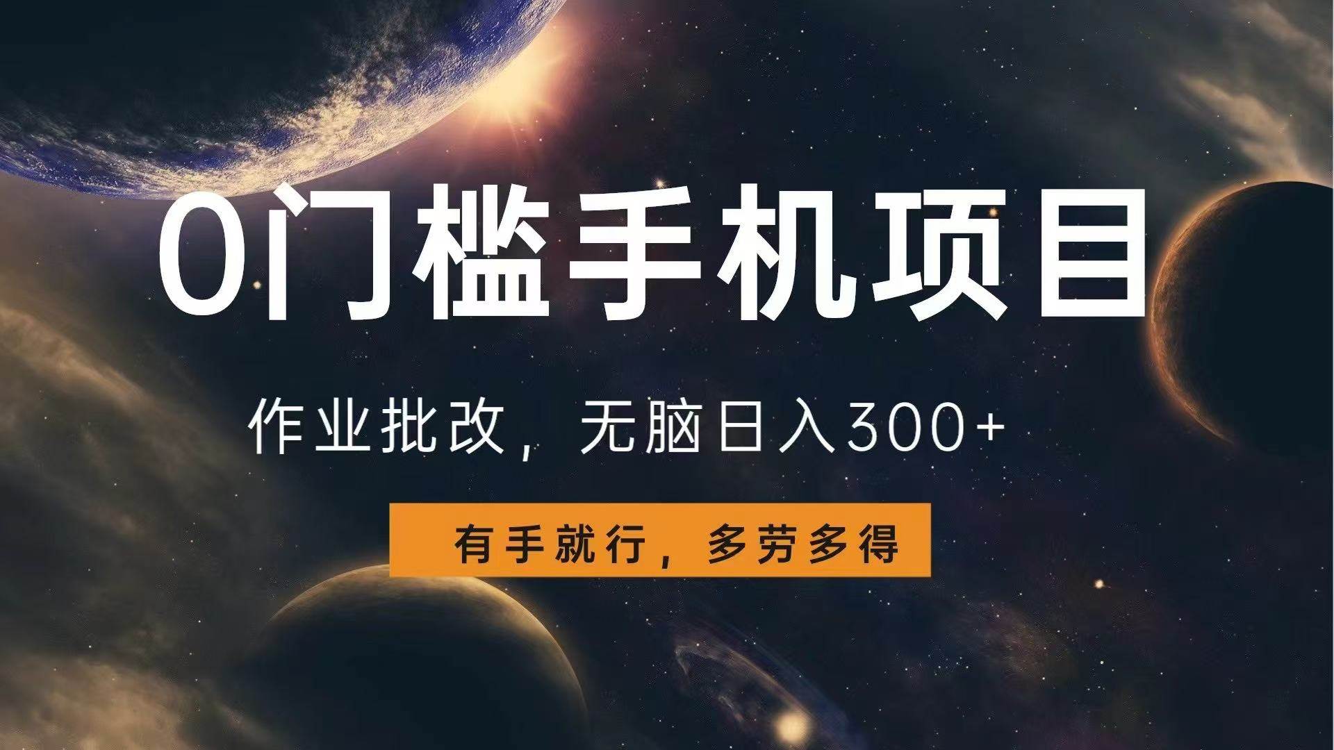 （13852期）0门槛手机项目，作业批改，无脑日入300+，多劳多得，有手就行-甄选网创