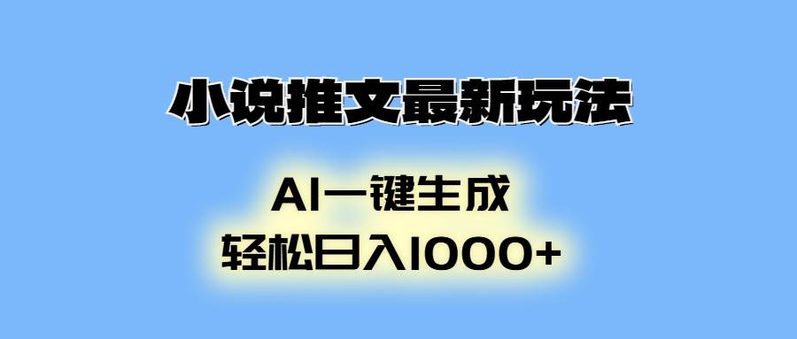 （13857期）小说推文最新玩法，AI生成动画，轻松日入1000+-甄选网创