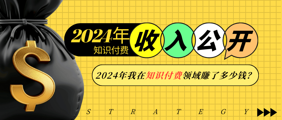 2024年知识付费收入大公开！2024年我在知识付费领域賺了多少钱？-甄选网创