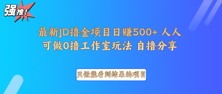 最新项目0撸项目京东掘金单日500＋项目拆解-甄选网创