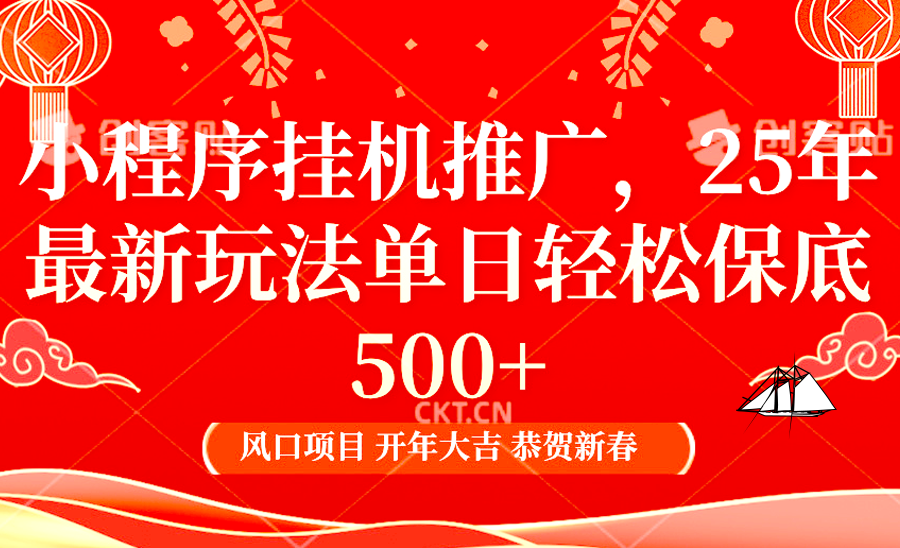 2025年小程序挂机推广最新玩法，保底日入900+，兼职副业的不二之选-甄选网创