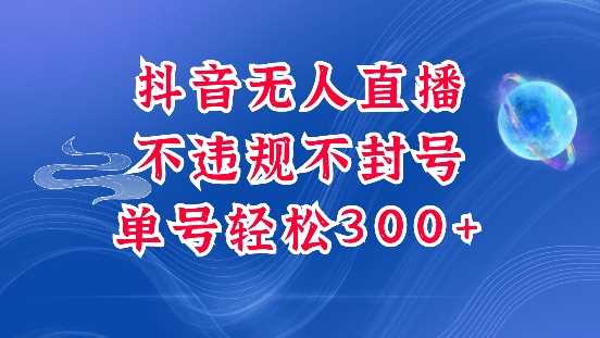 抖音无人挂JI项目，单号纯利300+稳稳的，深层揭秘最新玩法，不违规也不封号【揭秘】-甄选网创