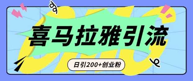 从短视频转向音频：为什么喜马拉雅成为新的创业粉引流利器？每天轻松引流200+精准创业粉-甄选网创