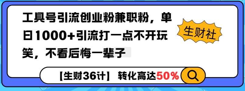 工具号引流创业粉兼职粉，单日1000+引流打一点不开玩笑，不看后悔一辈子【揭秘】-甄选网创