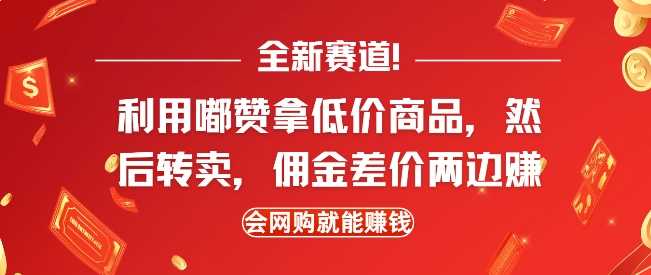 全新赛道，利用嘟赞拿低价商品，然后去闲鱼转卖佣金，差价两边赚，会网购就能挣钱-甄选网创