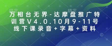 万相台无界-达摩盘推广特训营V4.0.10月9-11号线下课录音+字幕+资料-甄选网创