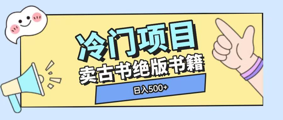 冷门项目，卖古书古籍玩法单视频即可收入大几张【揭秘】-甄选网创