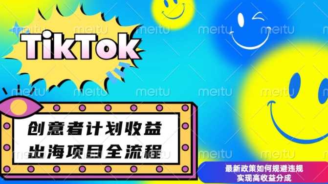 最新TikTok创意者计划开通条件及变现，如何规避违规实现高收益分成【揭秘】-甄选网创