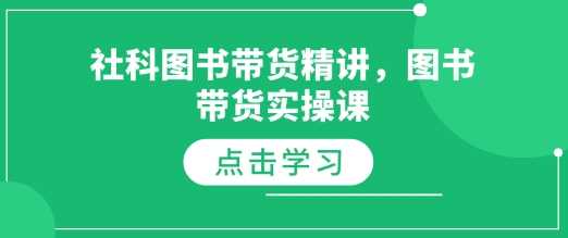 社科图书带货精讲，图书带货实操课-甄选网创