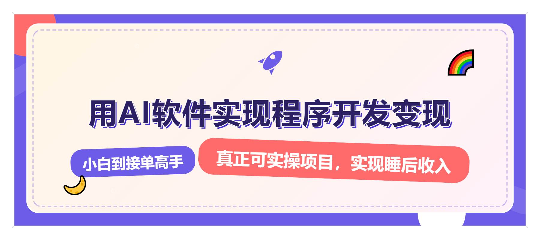 （13869期）解锁AI开发变现密码，小白逆袭月入过万，从0到1赚钱实战指南-甄选网创