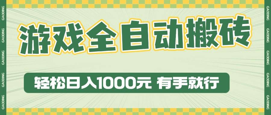 （13862期）游戏全自动暴利搬砖玩法，轻松日入1000+ 有手就行-甄选网创